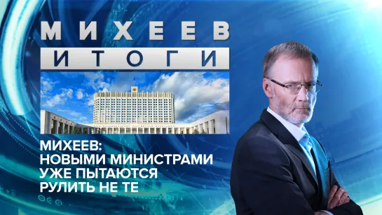 Новыми министрами уже пытаются рулить не те: Михеев об итогах недели