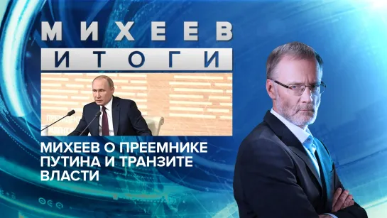 Михеев о преемнике Путина и транзите власти