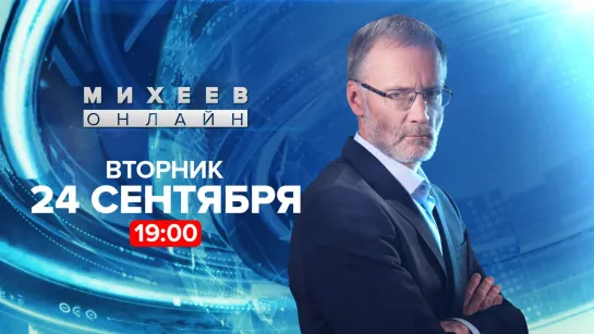 Михеев об армии без Шойгу, Украине без денег США и о больной девочке в ООН