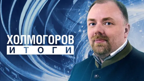 Холмогоров.Итоги: Михалков против Фонда кино. Поклонская против Родниной. Молотов против Риббентропа.