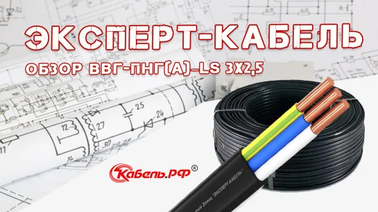 ЭКСПЕРТ-КАБЕЛЬ. Обзор ВВГ-Пнг(А)–LS 3х2,5