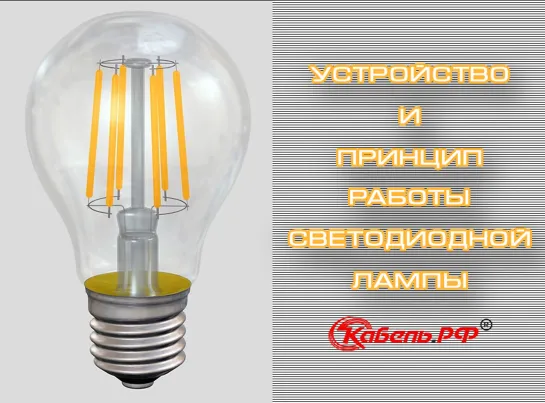 Устройство светодиодной лампы. Как работает лампа? Схема светодиодной лампы.