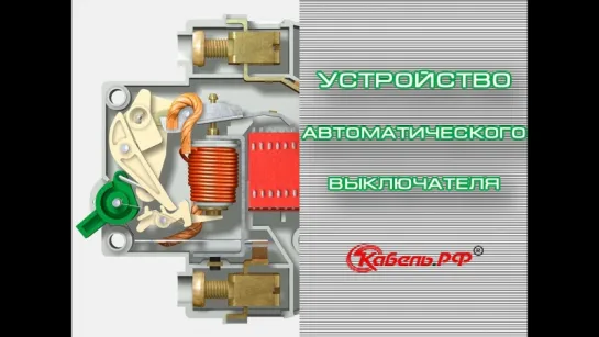 Устройство и принцип работы автоматического выключателя