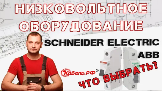 Низковольтное оборудование: Schneider Electric, ABB. Что выбрать?