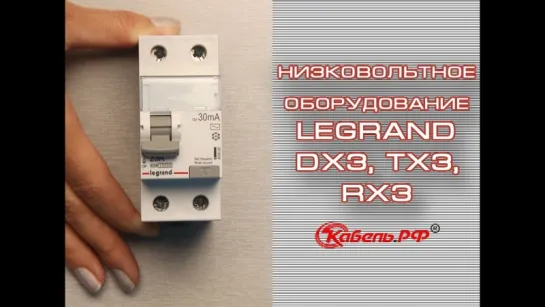 Низковольтное оборудование Legrand. Серии TX3, DX3, RX3.