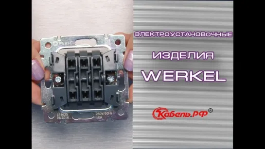 Розетки и выключатели Werkel. Обзор электроустановочных изделий Веркель.