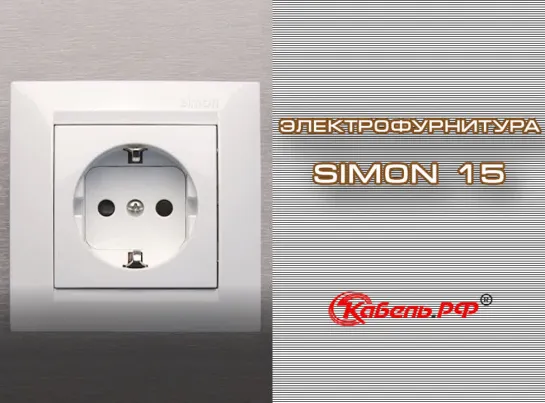 Розетки и выключатели Simon 15. Обзор