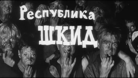 Республика «ШКИД»  1966