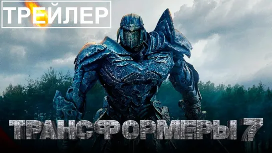 ТРАНСФОРМЕРЫ 7 ВОСХОЖДЕНИЕ ЗВЕРОБОТОВ Русский #трейлер (Субтитры, 2023) Мишель Йео, #Фантастика #HD