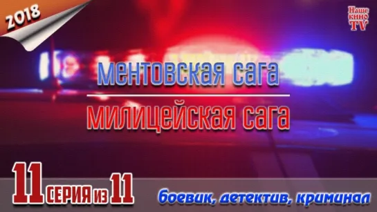 Ментовская сага / 2016-2018 (боевик, детектив, криминал). 11 серия из 11