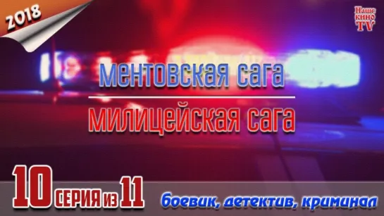 Ментовская сага / 2016-2018 (боевик, детектив, криминал). 10 серия из 11