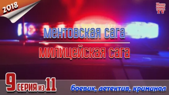 Ментовская сага / 2016-2018 (боевик, детектив, криминал). 9 серия из 11