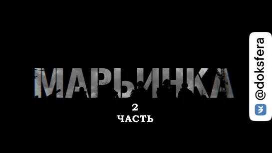 «Марьинка. Хроника освобождения». Часть 2. Документальный фильм [ ДокСФЕРА ]