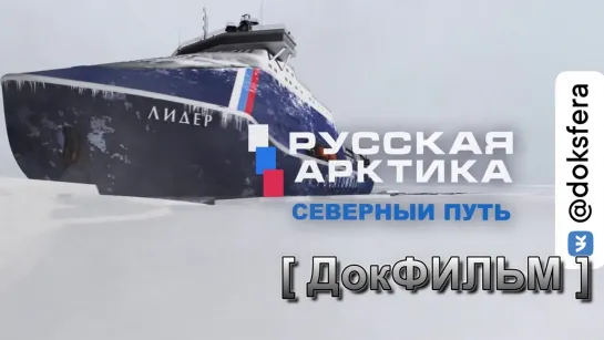 РУССКАЯ АРКТИКА. СЕВЕРНЫЙ ПУТЬ. ЛЕДЯНОЙ ШТОРМ ВОЙНЫ. Документальный фильм [ ДокСФЕРА ]