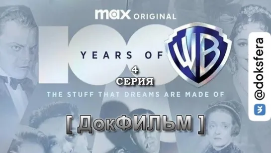 100 ЛЕТ WARNER BROS. 4 серия. Документальный фильм [ ДокСФЕРА ]