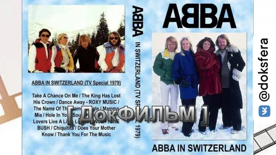 ABBA В ШВЕЙЦАРИИ. Документальный фильм [ ДокСФЕРА ]