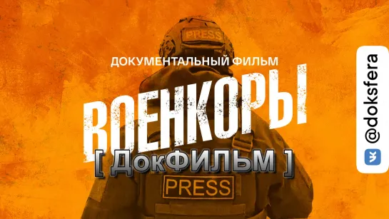 ВОЕНКОРЫ. Документальный фильм [ ДокСФЕРА ]