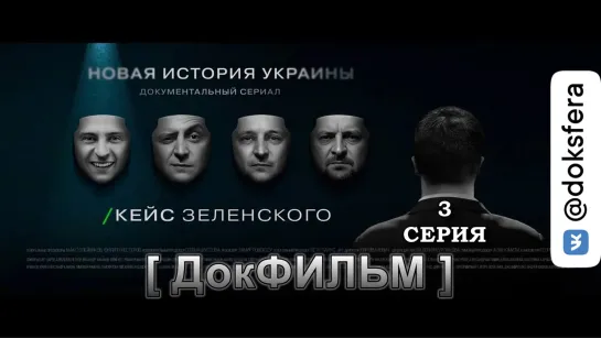 «КЕЙС ЗЕЛЕНСКОГО. НОВАЯ ИСТОРИЯ УКРАИНЫ». 3 серия. Документальный фильм [ ДокСФЕРА ]