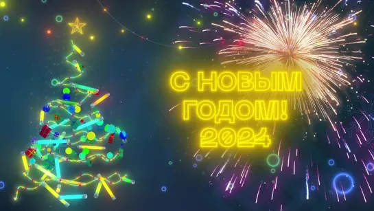 С Новым годом! 2024г.