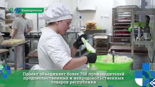 Продукт Башкортостана