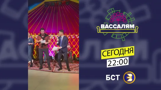 Премьера шоу "Вассалям" на телеканале БСТ 21.02.20