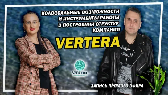 2022-01-24 - Возможности и инструменты в компании Вертера / Vertera