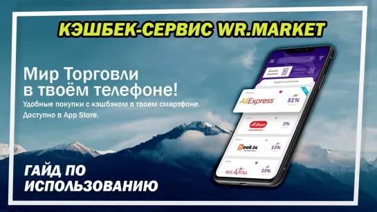 ИНСТРУКЦИИ ПОЛЬЗОВАНИЯ КЭШБЕК-СЕРВИСОМ WR.MARKET ОТ VERTERA / ВЕРТЕРА