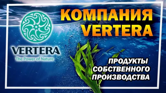 Компания VERTERA. Собственное производство продуктов для здоровья. Соловки.  #Vertera