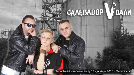 2020-12-13 - Depeche Mode Party Сальвадор Vдали в Хабаровске