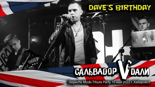 Сальвадор Vдали - 2022-05-10 - Depeche Mode Cover Party