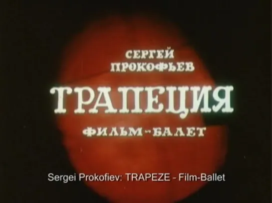 Трапеция (Фильм-балет)  1970