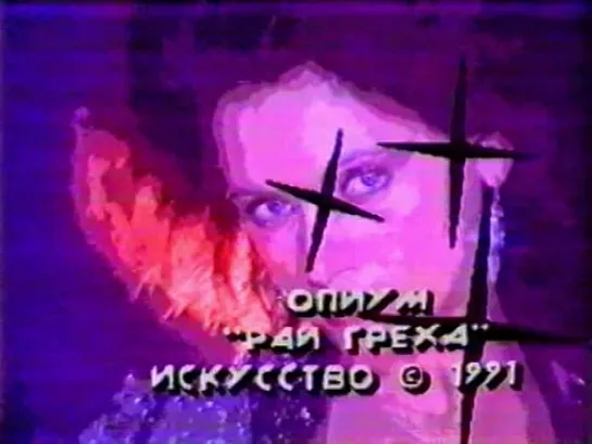 ОПИУМ 1991 - Рай Греха