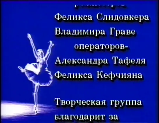 Звезды русского балета / 2 том / 3-е и 4-е видео / 1991 - 1995г.