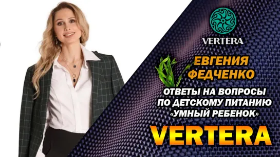 Детское питание «Умный ребенок». На вопросы отвечает эксперт Е.Федченко.