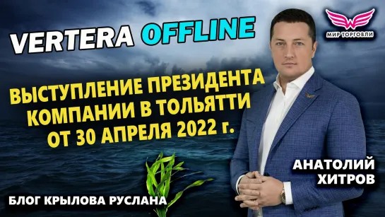 Встреча с президентом Анатолием Хитровым компании Вертера в Тольятти. Запись выступления.