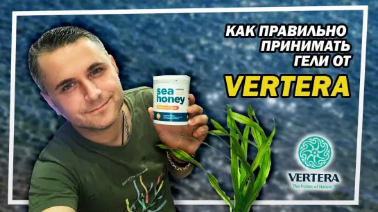 Как принимать флагманские продукты от Вертера / (Vertera Gel)