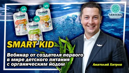 SMART KID (Умный ребенок) Вебинар от создателя первого в мире детского питания с органическим йодом