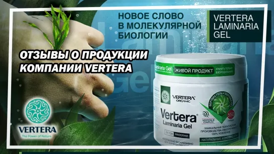 Отзывы о продукции компании VERTERA / ВЕРТЕРА от партнеров и клиентов.