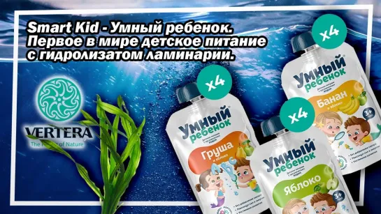 Smart Kid - Умный ребенок. Первое в мире детское питание с гидролизатом ламинарии.