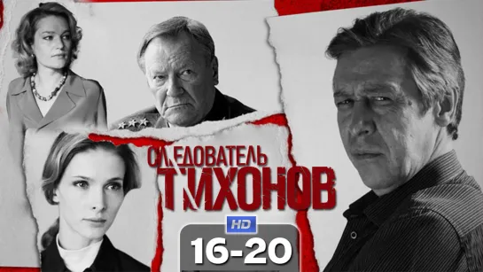 Cлeдoвaтeль Tuxoнoв / 2016 (детектив, криминал). 16-20 серия из 20 HD