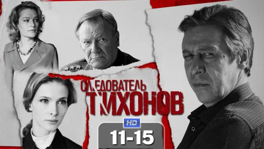 Cлeдoвaтeль Tuxoнoв / 2016 (детектив, криминал). 11-15 серия из 20 HD