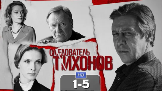 Cлeдoвaтeль Tuxoнoв / 2016 (детектив, криминал). 1-5 серия из 20 HD