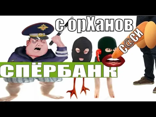 😁🤣 Один с орХанов и два обычных мошонки из спЁрбанка мошенники звонят по телефону