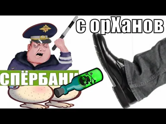 😂🤣Мошонку с орХанов посадил на бутылку _ мошенники звонят по телефону сбербанк