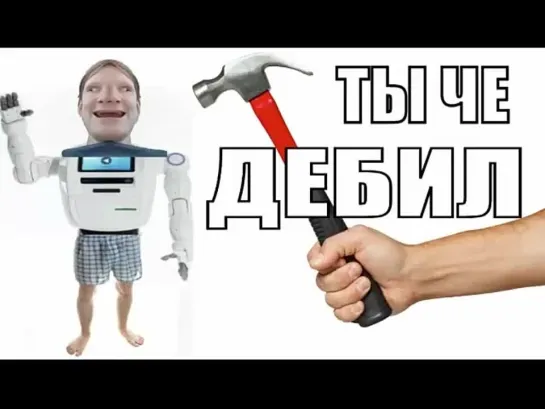 🤣👍🏻Ты че дебил у робошонки сломались мозги