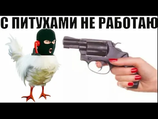 😂😁 С питухами не работаю мошенники звонят по телефону