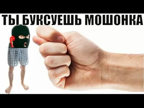 😂🤣Ты на одном месте буксуешь мошонка мошенники звонят по телефону