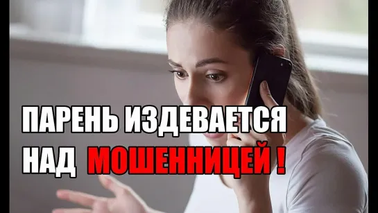 🤣Парень издевается над мошенницей