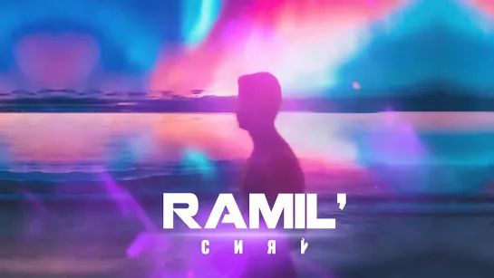 Ramil' — Сияй (Prod. by Zane98)