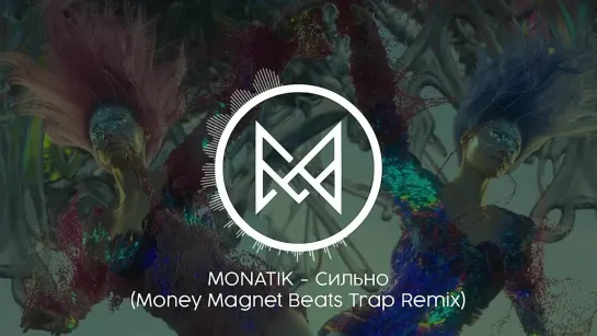 🔥🔊MONATIK - Сильно (Money Magnet Beats Trap Remix)